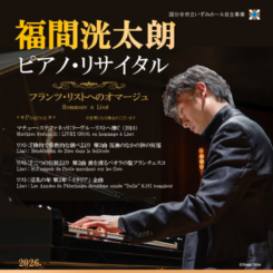 福間洸太朗 ピアノ・リサイタル 画像