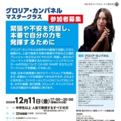 グロリア・カンパネル マスタークラス 緊張や不安を克服し、本番で自分の力を発揮するために 画像