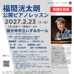 福間洸太朗 公開ピアノレッスン 受講生募集 2027 画像