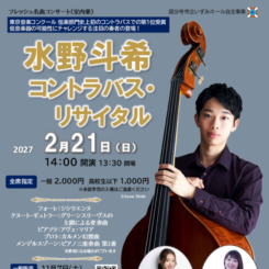 フレッシュ名曲コンサート(室内楽) 水野斗希コントラバス ・リサイタル 画像